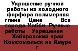 Украшение ручной работы из холодного фарфора(полимерная глина) › Цена ­ 200 - Все города Хобби. Ручные работы » Украшения   . Хабаровский край,Комсомольск-на-Амуре г.